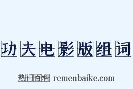 功夫电影版组词是什么意思的图片